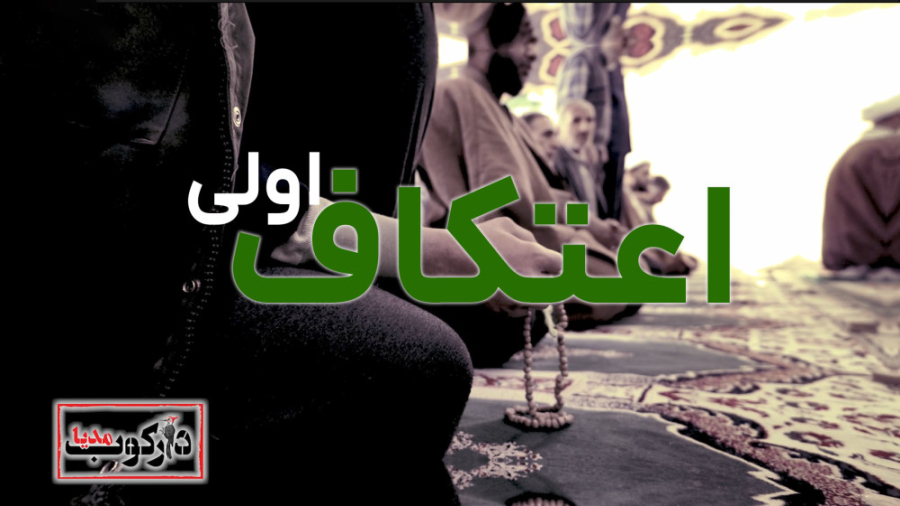 دارکوب مدیا | اعتکاف اولی ها