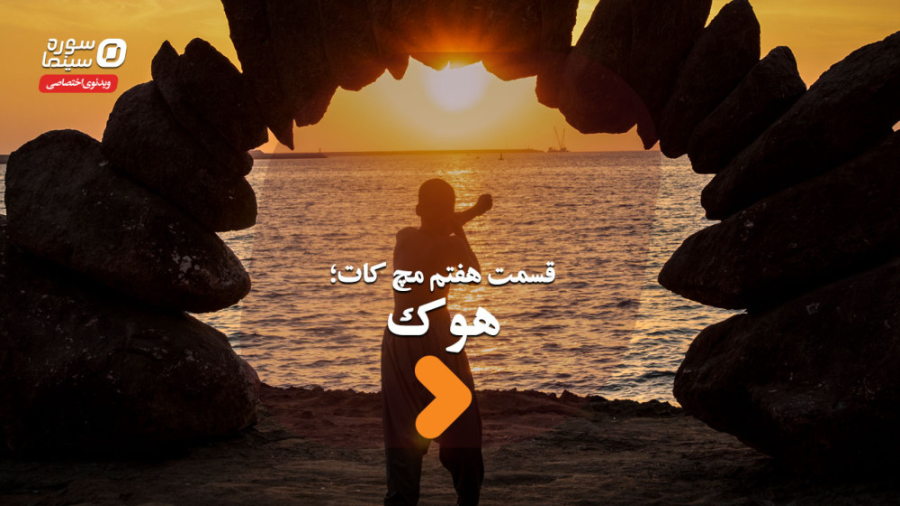 مچ کات قسمت هفتم؛ هوک