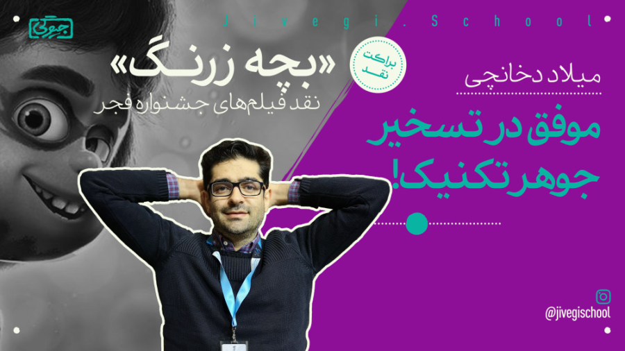 نقد میلاد دخانچی بر انیمیشن &l...