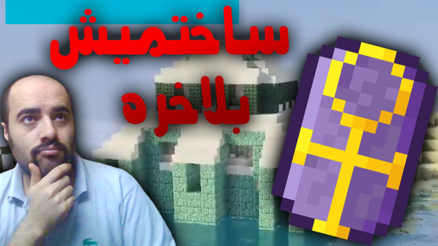 بلاخره آنخ شیلدو درست کردم | R...