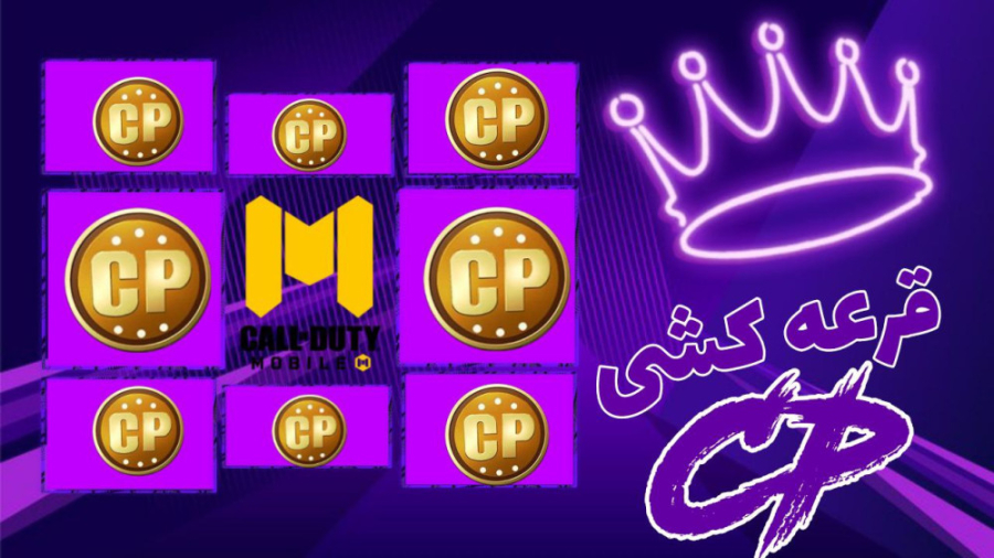 قرعه کشی سی پی به مناسبت ۳۰کا...