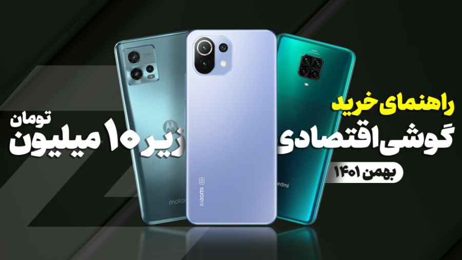 راهنمای خرید گوشی اقتصادی؛ تا...