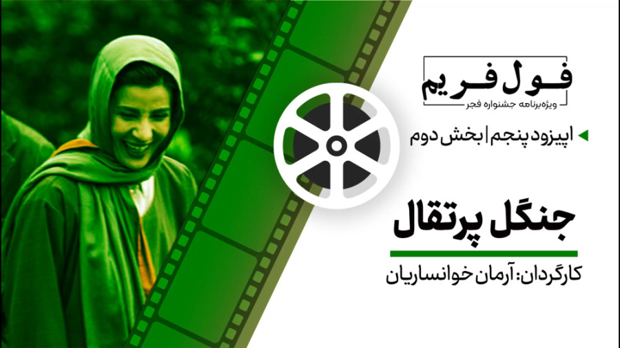 فول‌فریم  ویژه‌برنامه جشنواره...