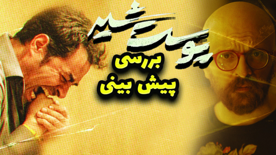 بررسی و پیش بینی سریال پوست شی...