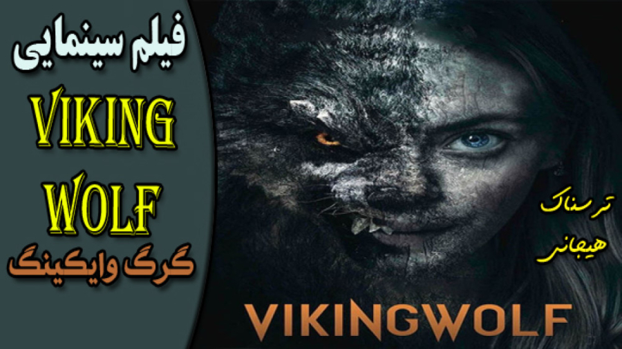 Viking Wolf 2022  فیلم سینمایی ترسناک و هیجانی گرگ وایکینگ زمان5843ثانیه