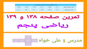 ریاضی پنجم حل تمرین ۱۳۸ و ۱۳۹