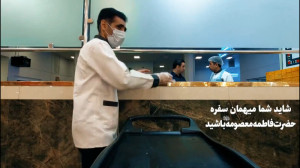 شاید شما میهمان سفره حضرت معصو...