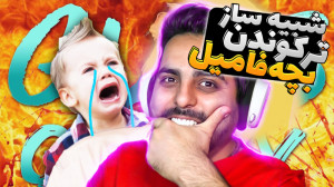 شبیه ساز ترکوندن بچه فامیل ( پ...
