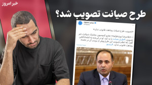 طرح صیانت تصویب شد ؟  تصویر آی...
