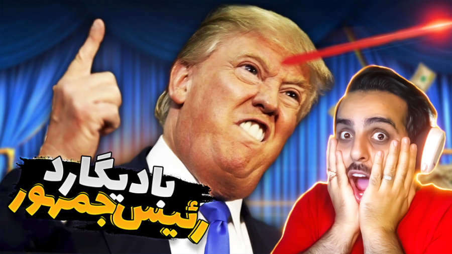 بادیگارد رئیس جمهور (پارت4) !!...