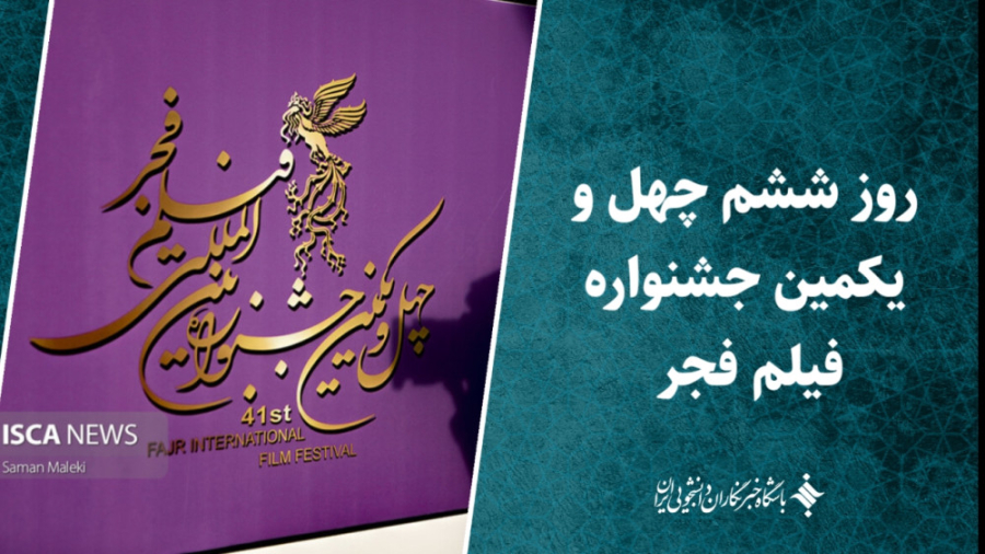 روز ششم چهل و یکمین جشنواره فی...