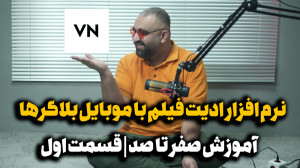قسمت اول آموزش ولاگ نو | VN Vl...
