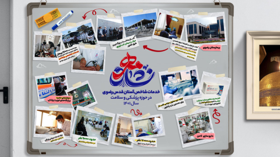 آستان قدس رضوی در حوزه پزشکی چ...