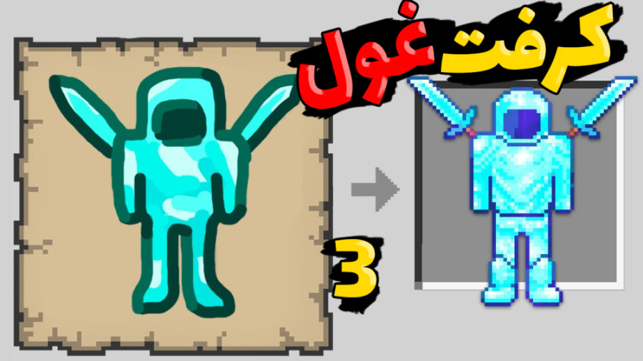 ماینکرفت اما کرفتینک غول داریم...