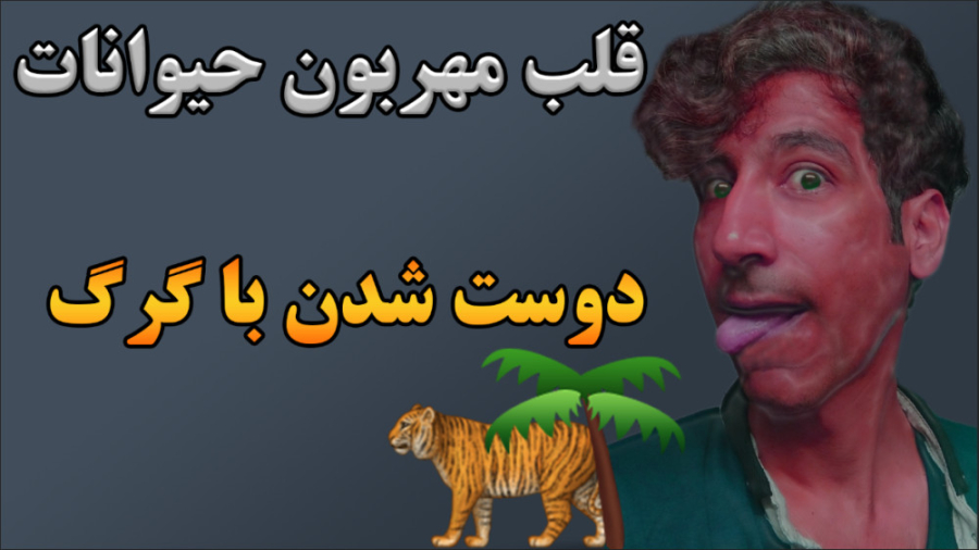 احساسات زیبای حیوانات بعد از د...