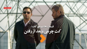 مچ کات قسمت هشتم؛ کت چرمی و بع...