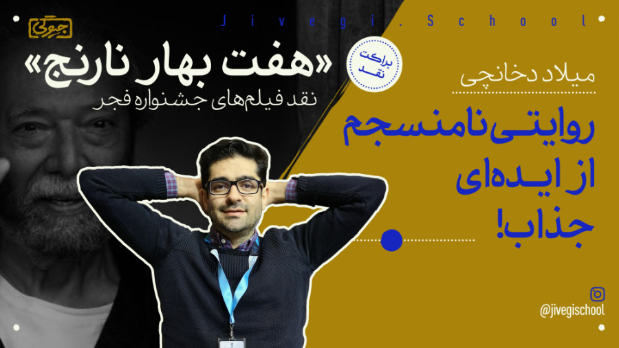 نقد &laquo;هفت بهارنارنج&raquo...