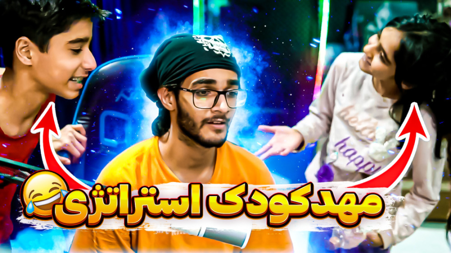 خلاصه استریم (2) مهد کودک استر...