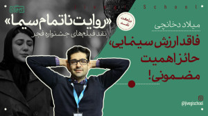 «روایت ناتمام سیما»...