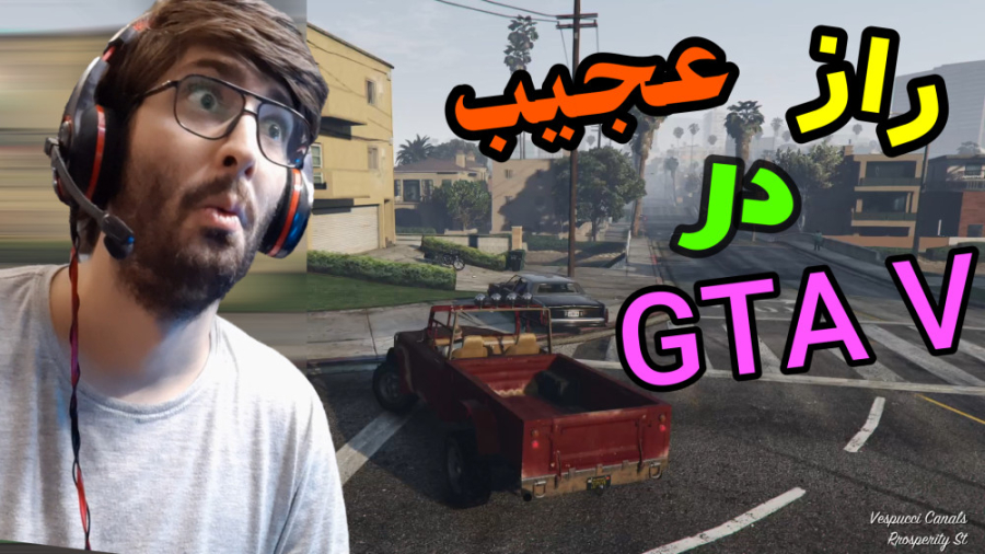 راز عجیب در جی تی ای وی GTA |...