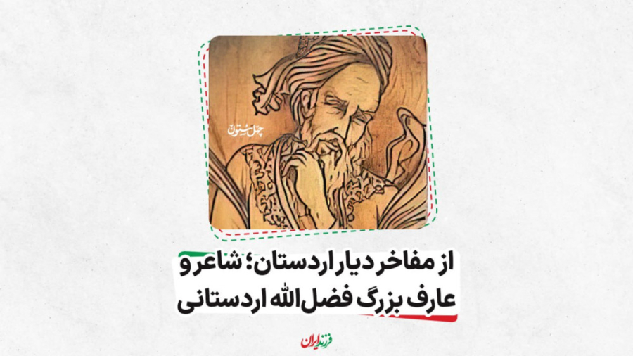 از مفاخر دیار اردستان؛ شاعر و...