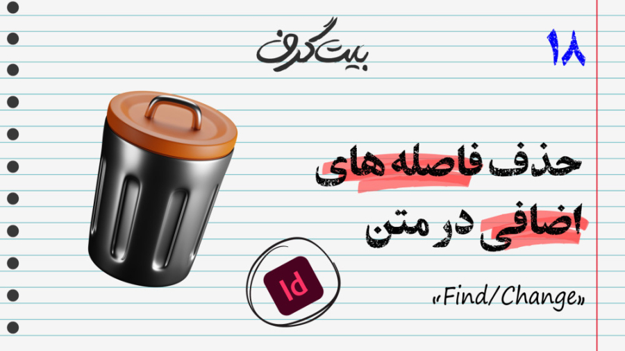 آموزش حذف فاصله های اضافی در م...