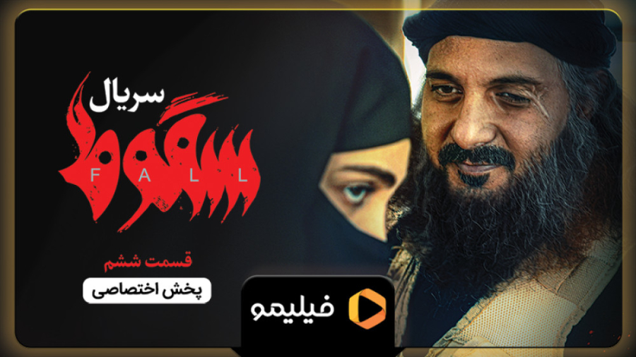 تیزر قسمت ۶ سریال سقوط