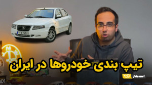 بررسی تیپ بندی های عجیب خودرو...