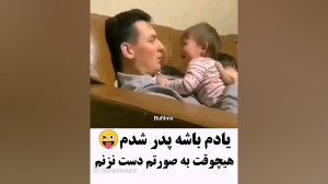 وقتی بچه باباشو بی ریش میبینه