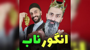 طنز خندار جدید مهدی داب انگور...