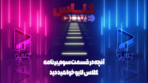 آنچه در قسمت سوم برنامه کنکوری...