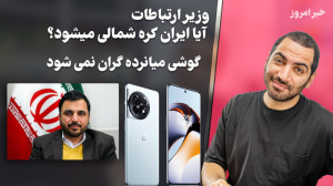 گوشی میانرده گران نمی شود  آیا...