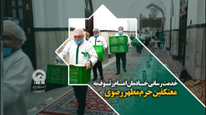 خدمت رسانی خـادمان امـام رئـوف...