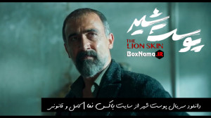 دانلود فیلم پوست شیر قسمت ۱۶ آ...
