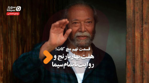 مچ کات قسمت نهم؛ هفت بهارنارنج...