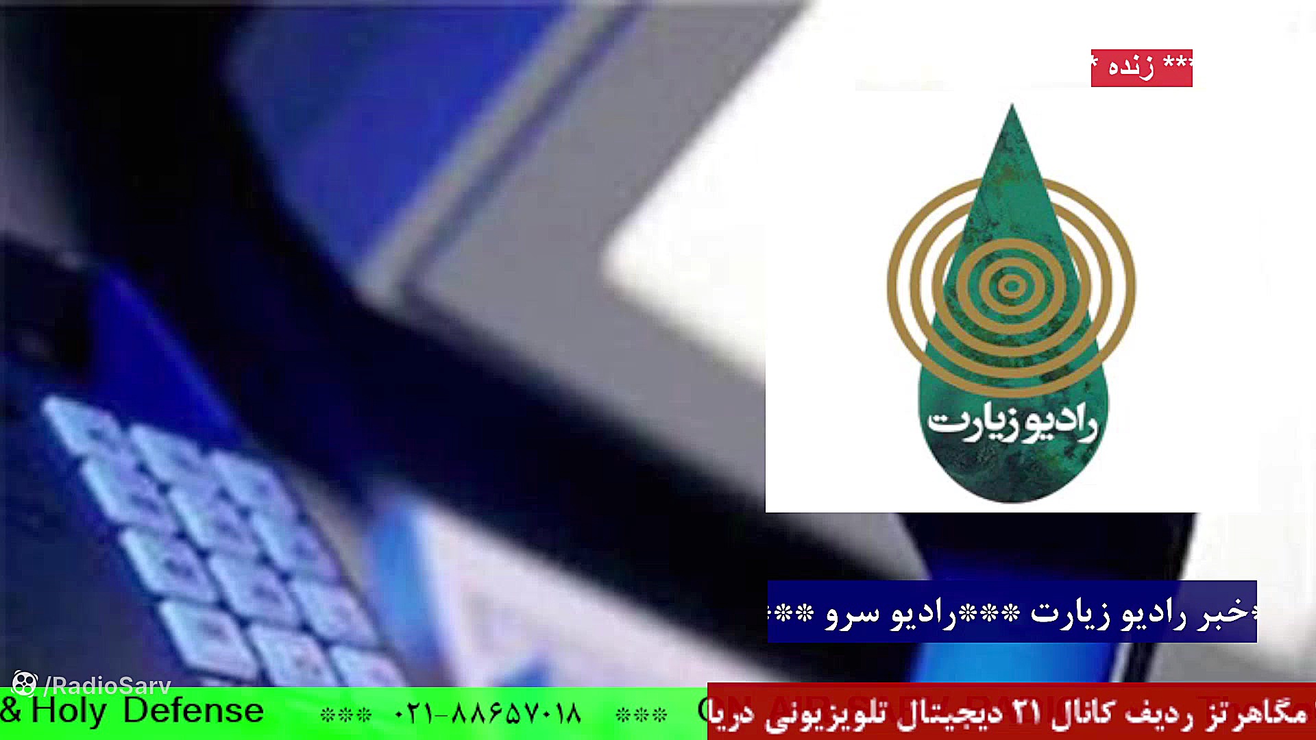 ارتباط مستقیم با &quot; رادیو...