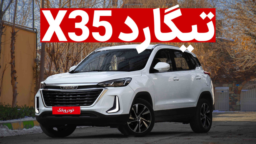 فیلم بررسی تیگارد X35، کراس او...