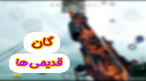 یکی از کمیاب ترین گان های بازی...