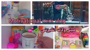 مینی ولاگ انگیزشی