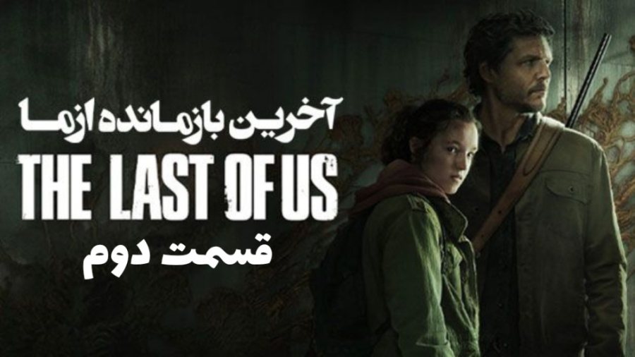 سریال The Last of Us آخرین بازمانده از ما قسمت 2 زیرنویس فارسی زمان3141ثانیه