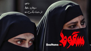 دانلود سریال سقوط قسمت ۶ ششم ف...