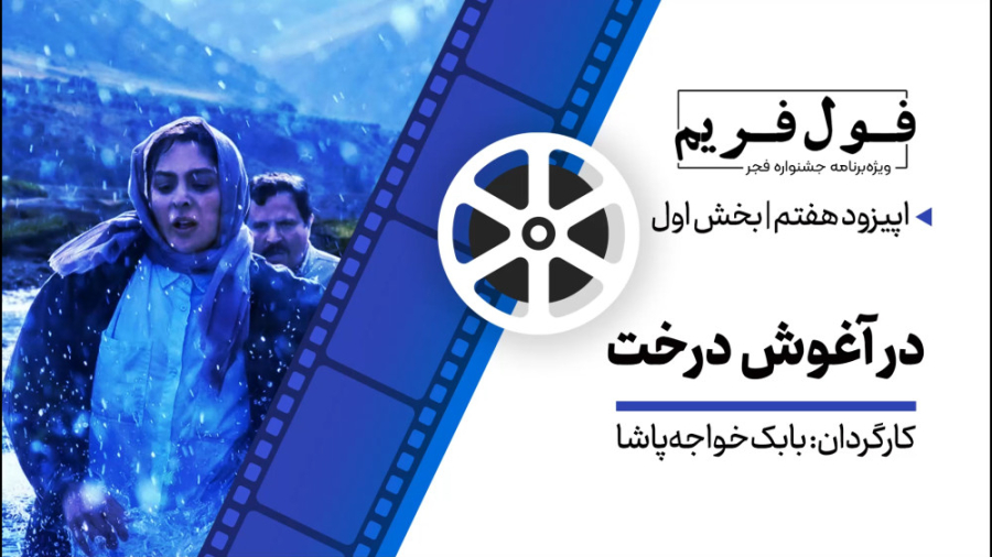 فول‌فریم  ویژه‌برنامه جشنواره...