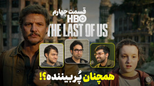 تحلیل قسمت چهارم سریال The Las...