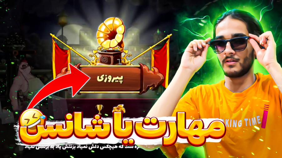 بازی پسرخوانده با حجت استراتژی...