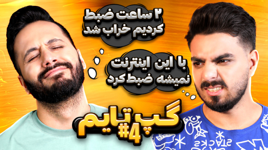 گپ تایم 4  از ضبط ماینکرفت تا...