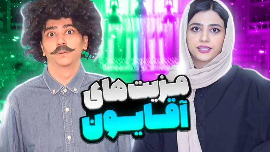 کلیپ طنز سرنا امینی  آقایون چه...