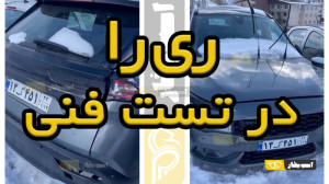 ایران خودرو ری را برای تست های...