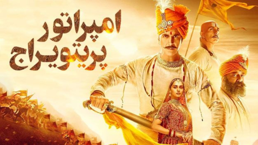 فیلم امپراتور پریتویراج (دوبله فارسی) Samrat Prithviraj  --  2022 زمان6902ثانیه