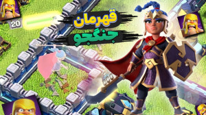 بررسی جلد قهرمان جنگجو کلش آف...