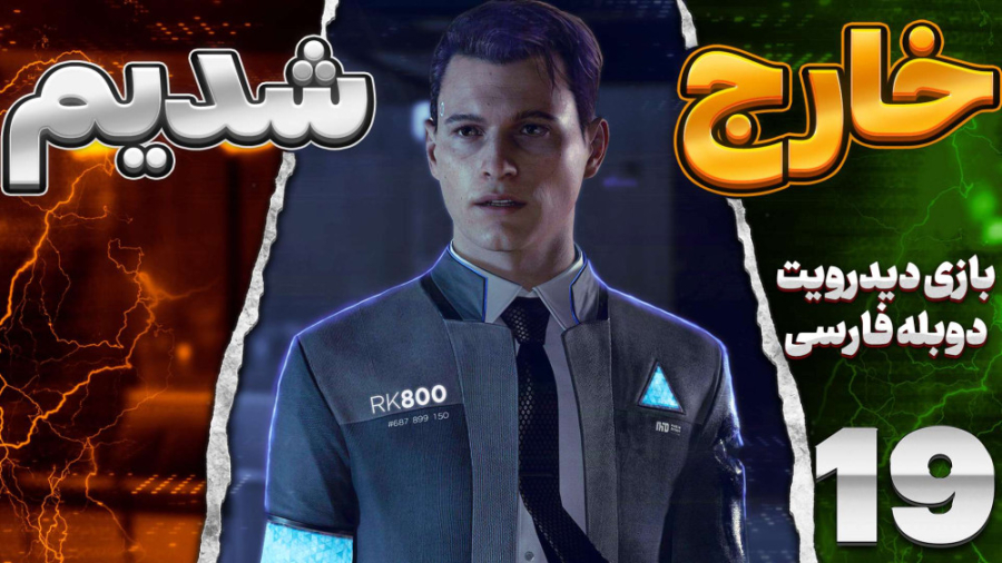 گیم پلی بازی دیترویت با دوبله...